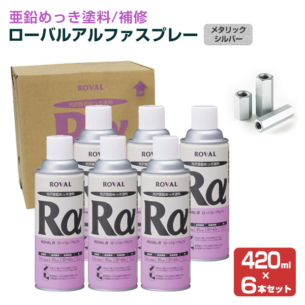 ローバルアルファスプレー 420ml×6本/箱 （ローバル/亜鉛めっき塗料/錆止め）｜paintjoy