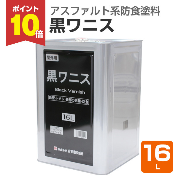 期間限定P10倍】 黒ワニス 16L （吉田製油所 クロワニス
