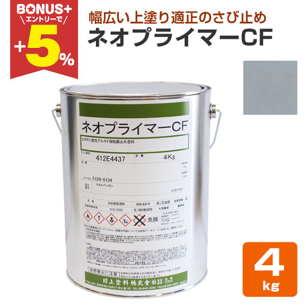 BONUS+5%】 ネオプライマーCF グレー 4kg （川上塗料/錆止め