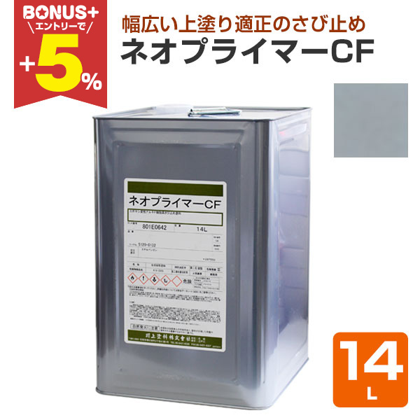 BONUS+5%】 ネオプライマーCF グレー 14L （川上塗料/錆止め