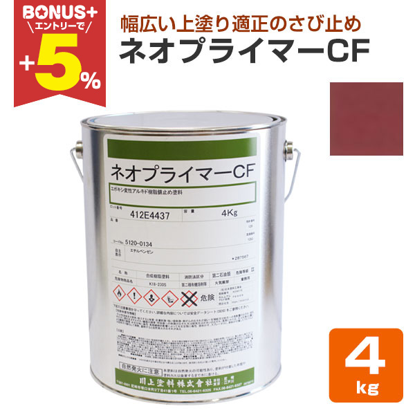 BONUS+5%】 ネオプライマーCF 赤錆 4kg （川上塗料/錆止め