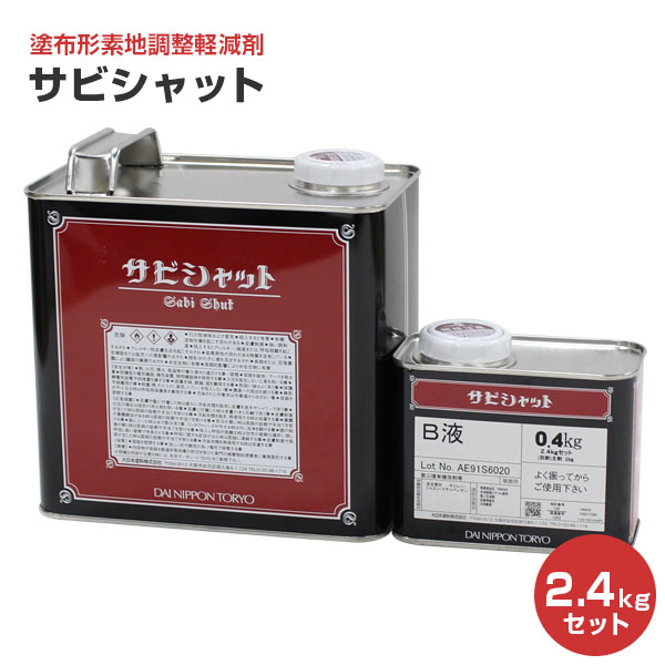 サビシャット 2.4kgセット（塗布形素地調整軽減剤/大日本塗料 