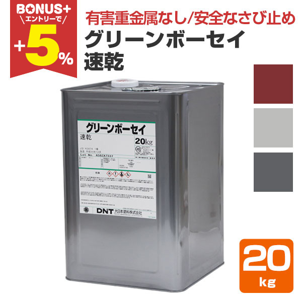 BONUS+5％】 グリーンボーセイ 速乾 20kg （大日本塗料/下塗/鉛