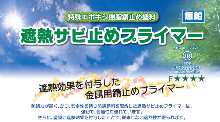 遮熱サビ止めプライマー 18kgセット （東日本塗料/さび止め/錆止め