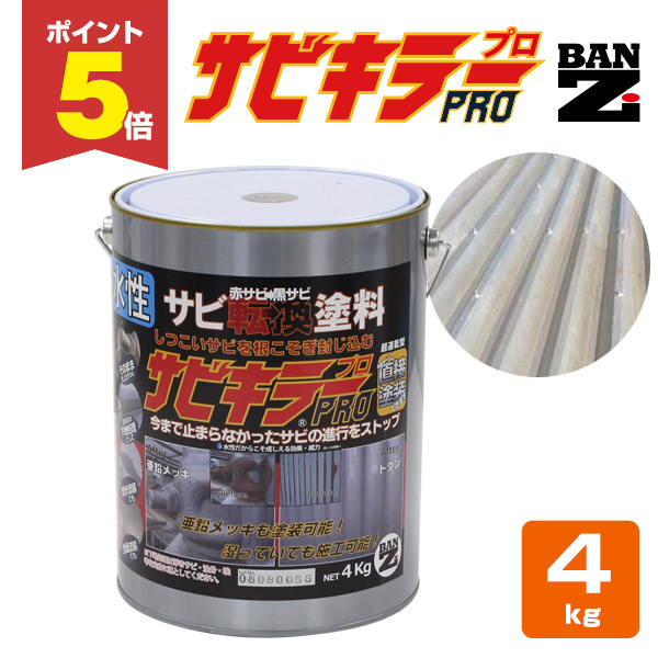 【特価セール】BAN-ZI (バンジ) サビキラープロ 4kg シルバー 水性 BAN-ZI サビキラープロ 4kg シルバー 水性錆転換塗料 : Colorbucks&Ltd