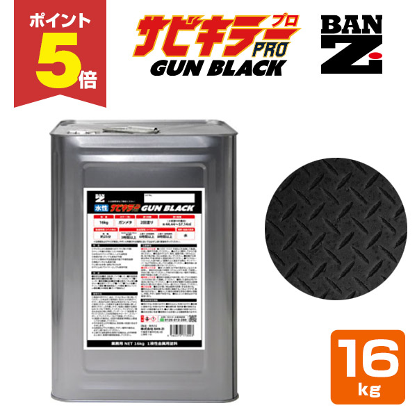 P5倍！】 サビキラーPRO GUN BLACK 16kg＜ガンブラック＞ 水性錆転換