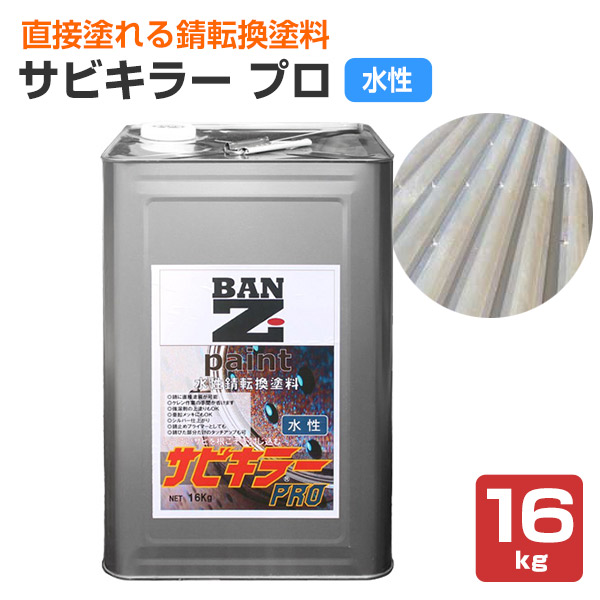 11月限定ストアポイント10倍】 サビキラー プロ 16kg （ BAN-ZI バンジ PRO 水性錆転換剤 サビ止め さび止め ） : sa-131  : ペイントジョイYahoo!店 - 通販 - Yahoo!ショッピング