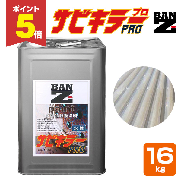 サビキラープロ　水性塗料　錆転換剤　16K P5倍！】 サビキラーPRO 16kg ＜シルバー＞ 水性錆転換塗料 サビ封じ