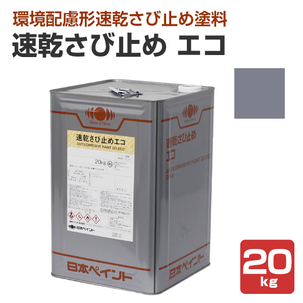 速乾さび止め エコ グレー 20kg （日本ペイント/油性/錆止め/下塗り） : sa-132-2 : ペイントジョイYahoo!店 - 通販 -  Yahoo!ショッピング