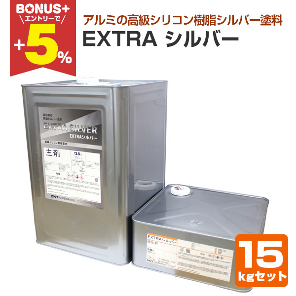BONUS+5%】 EXTRA シルバー 15kgセット （大日本塗料 弱溶剤 2液性 鉄