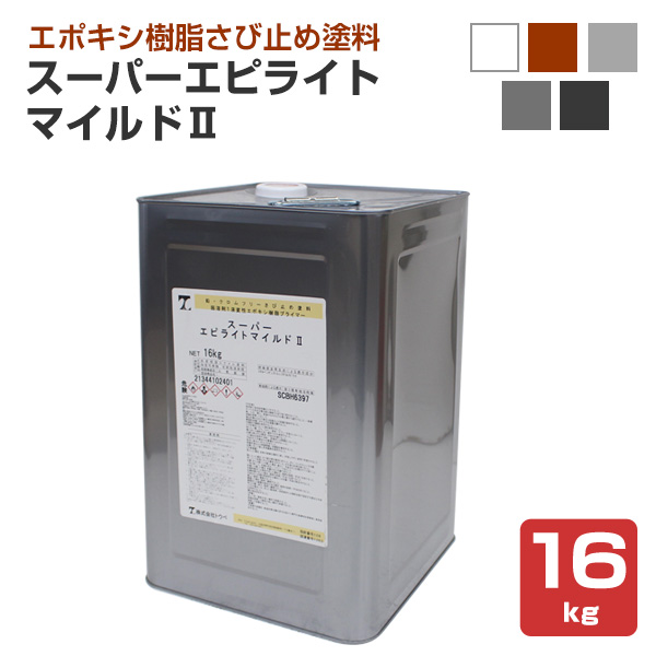 スーパーエピライトマイルドII 各色 16kg BR （トウペ 弱溶剤 変性エポキシ樹脂 さび止め塗料） :sa 150:ペイントジョイ