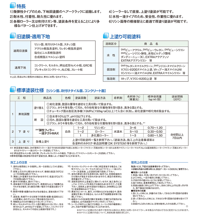 DNT弾性フィラー一液テクトMAXとは