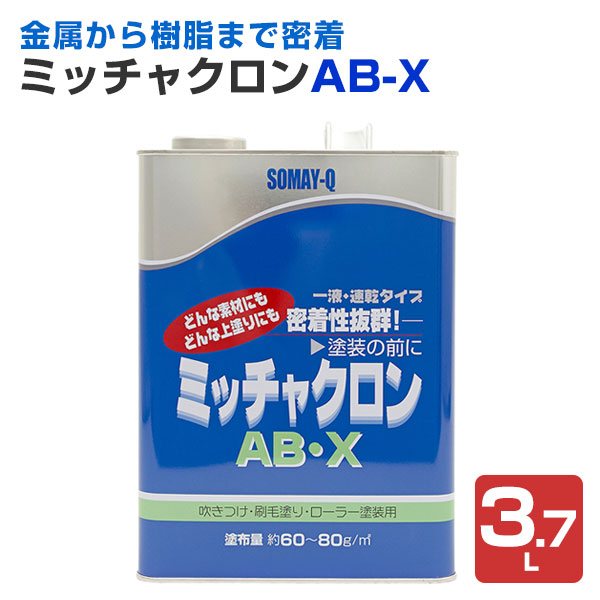 ストアポイント10倍】ミッチャクロン AB-X 3.7L (染めQテクノロジィ 密着プライマー 密着剤) : se-011 :  ペイントジョイYahoo!店 - 通販 - Yahoo!ショッピング