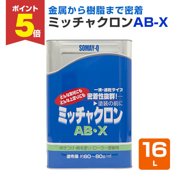 P5倍！】 ミッチャクロン AB-X 16L (密着プライマー/密着剤/染めQ 