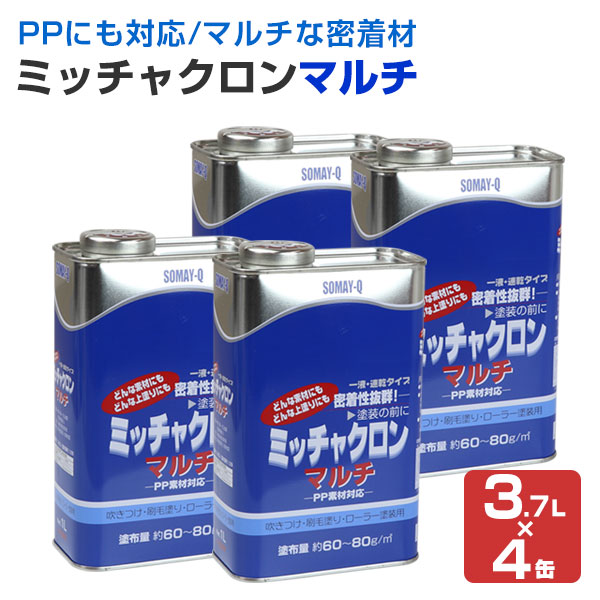 ストアポイント10倍】ミッチャクロン マルチ 3.7L×4缶（1箱） （密着