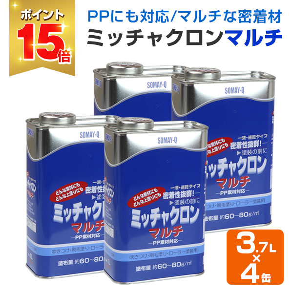 P15倍！】 ミッチャクロン マルチ 3.7L×4缶（1箱） （密着プライマー