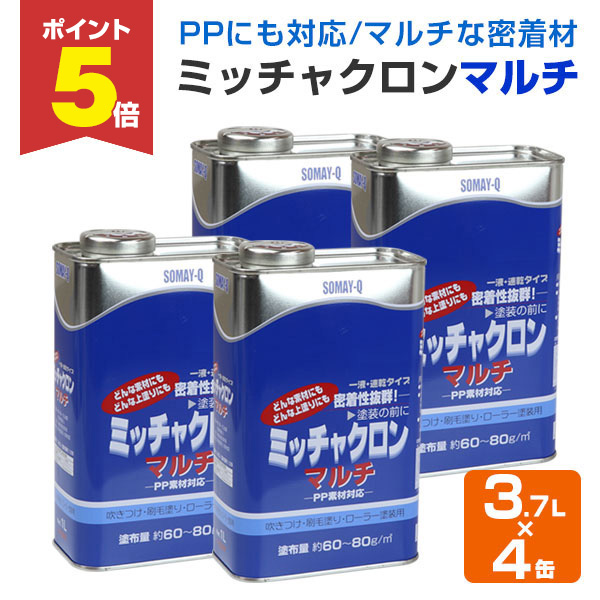 P5倍！】 ミッチャクロン マルチ 3.7L×4缶（1箱） （密着プライマー