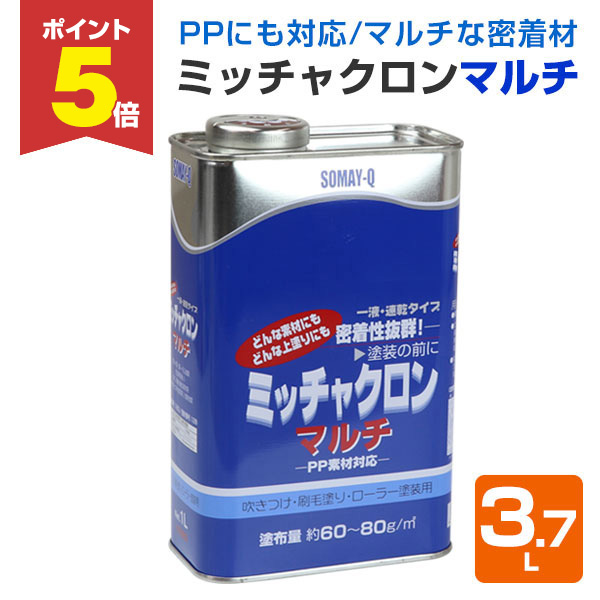 ミッチャクロン マルチ SOMAY-Q 3.7 P5倍！】 ミッチャクロンマルチ 3.7L （密着プライマー/密着剤/染めQ