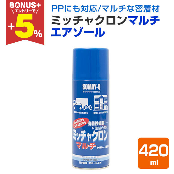 BONUS+5%】 ミッチャクロンマルチエアゾール 420ml （密着剤