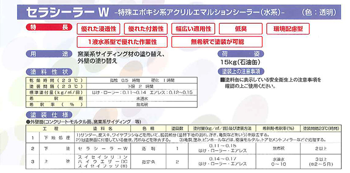 セラシーラーW 15kg （水性/浸透性エポキシ変性アクリル樹脂系シーラー