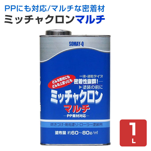 ミッチャクロンマルチ 3.7L 染めQ 塗料密着剤 密着プライマー 下塗り