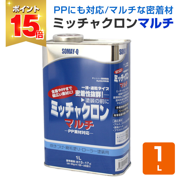 P15倍！】 ミッチャクロンマルチ 1L （密着プライマー/密着剤/染めQ