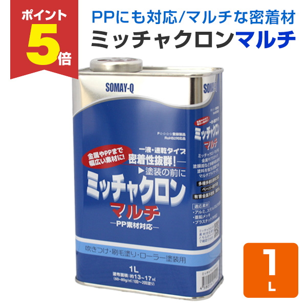P5倍！】 ミッチャクロンマルチ 1L （密着プライマー/密着剤/染めQ