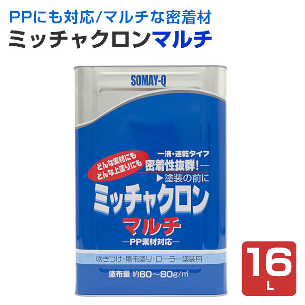 【ストアポイント10倍】ミッチャクロンマルチ　16Ｌ（密着プライマー 密着剤 染めQテクノロジィ)