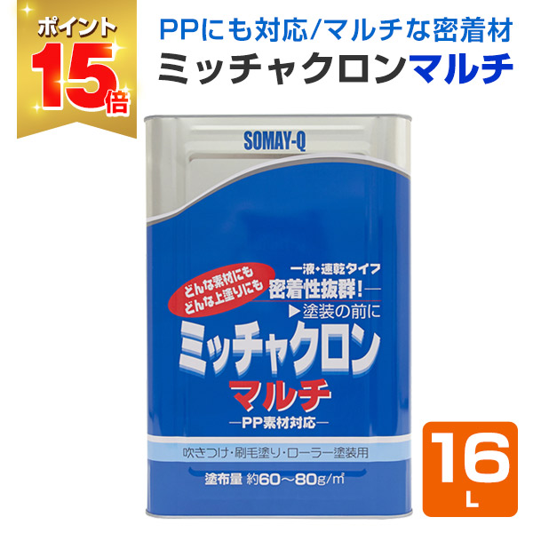 ミッチャクロンマルチ　16L P15倍！】 ミッチャクロンマルチ 16L（密着プライマー 密着剤 染めQ
