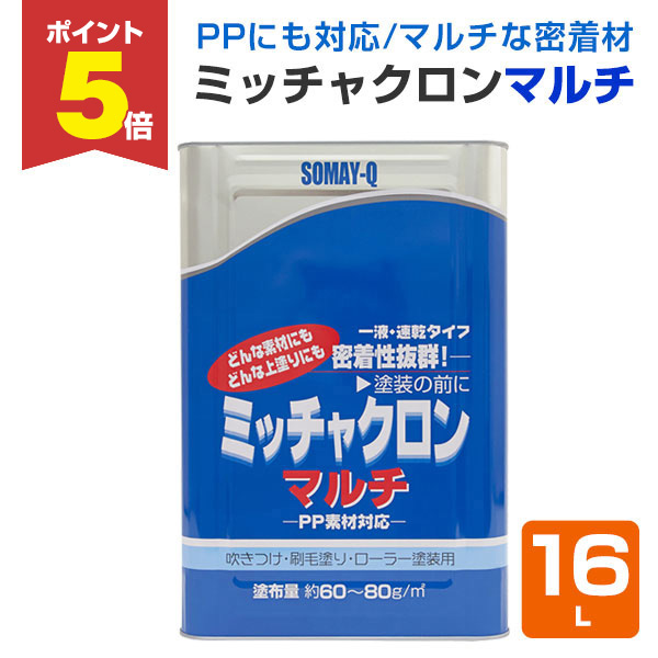P5倍！】 ミッチャクロンマルチ 16L（密着プライマー 密着剤 染めQ