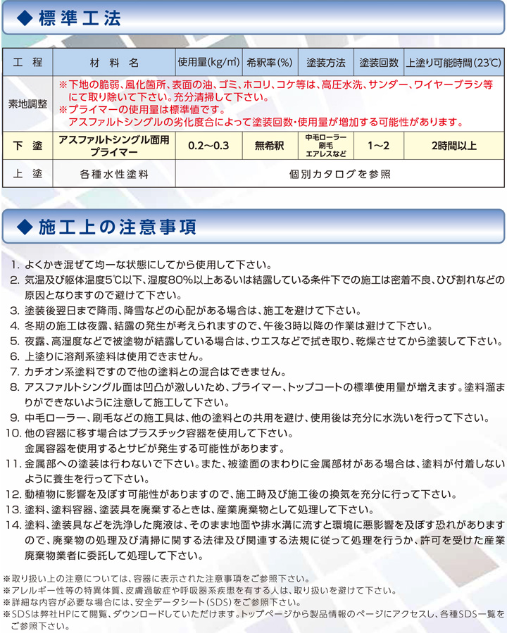 アスファルトシングル面用プライマーとは