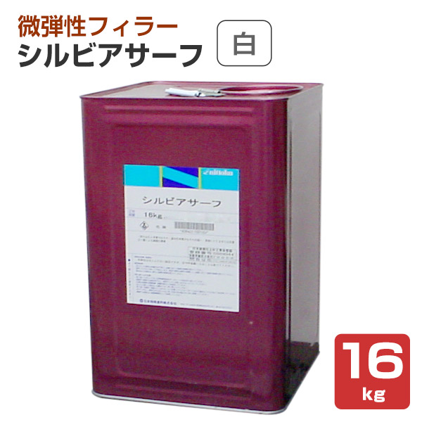 シルビアサーフ 白 16kg（微弾性フィラー/日本特殊塗料） : ペイント 