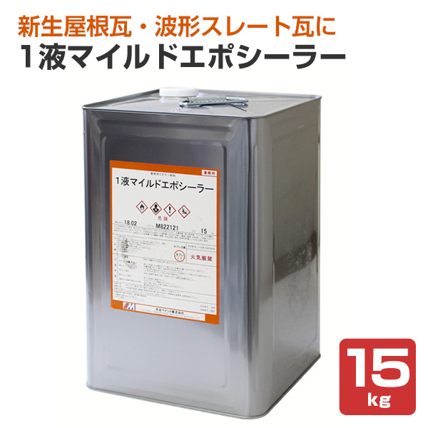 1液マイルドエポシーラー 15kg 水谷ペイント 下塗り 油性 一液 エポシーラーマルチ 弱溶剤一液型シーラー未開封品
