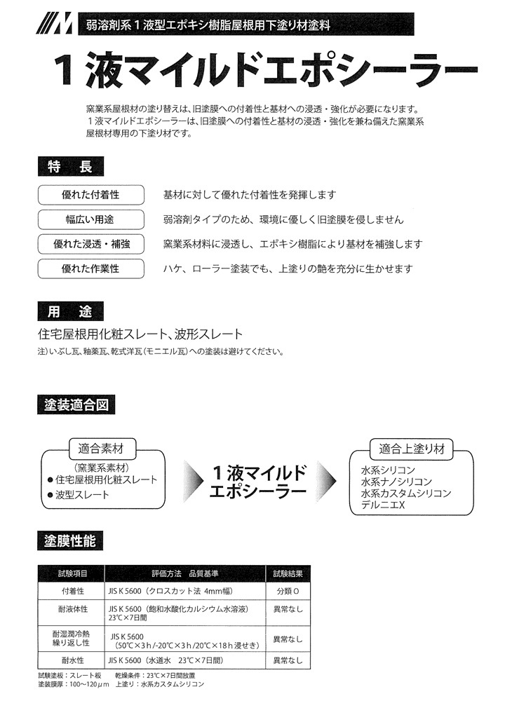 １液マイルドエポシーラー