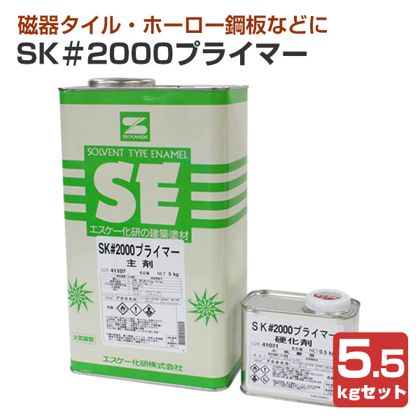 SK＃2000プライマー 5.5kgセット（エスケー化研/下塗り/2液） : se-090 : ペイントジョイYahoo!店 - 通販 -  Yahoo!ショッピング