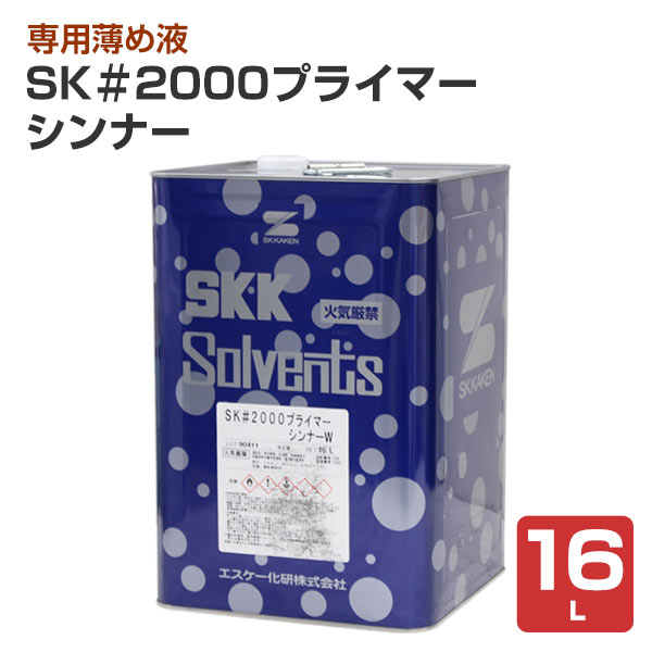 10/31限定ストアポイント5倍】SK＃2000プライマーシンナー 16L（エスケー化研/うすめ液） : se-093 :  ペイントジョイYahoo!店 - 通販 - Yahoo!ショッピング