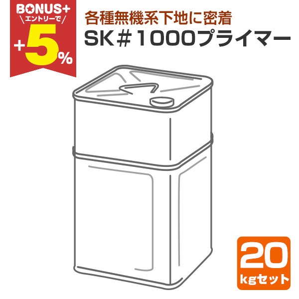 �yBONUS+5%�z SK��1000�v���C�}�[ 20kg�Z�b�g�i�G�X�P�[����/���h��/2�t�j