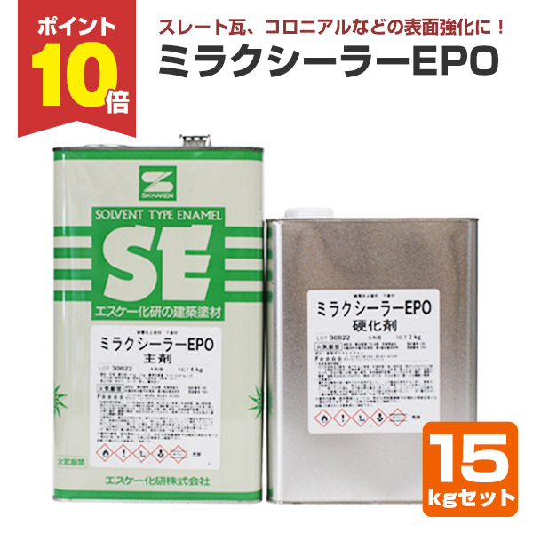 期間限定P10倍】 ミラクシーラーEPO 15kgセット（エスケー化研/下塗り