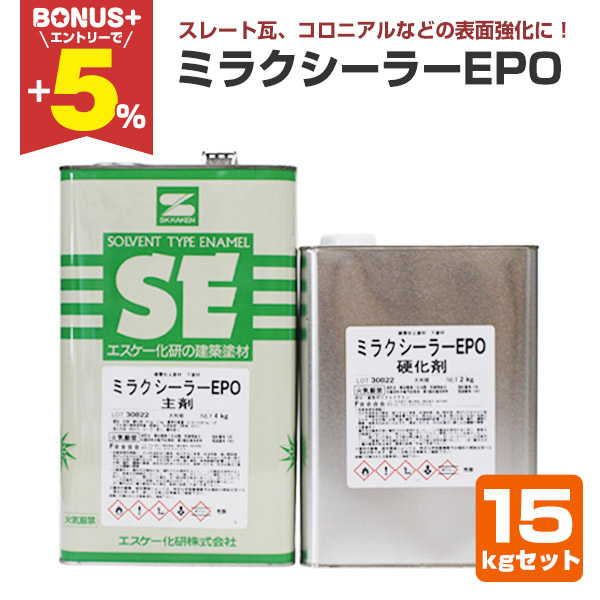 BONUS+5%】 ミラクシーラーEPO 15kgセット（エスケー化研/下塗り/2液