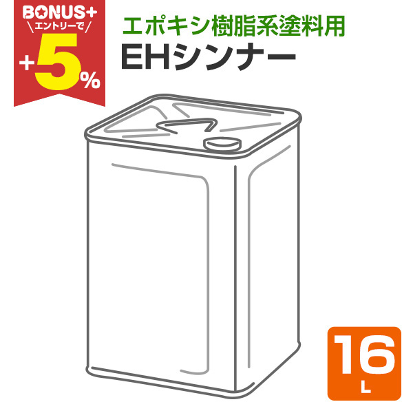 BONUS+5%】 EHシンナー 16L （エスケー化研/うすめ液） : ペイント