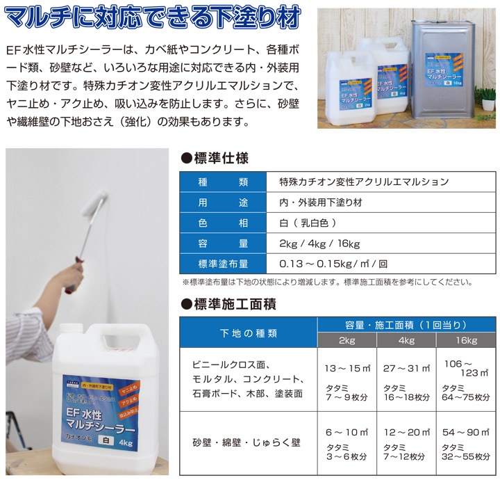 EF水性マルチシーラーとは