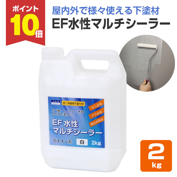 期間限定P10倍】 EF水性マルチシーラー 白(乳白色) 2kg (高 期間限定P10倍】 EF水性マルチシーラー 白(乳白色) 2kg (高
