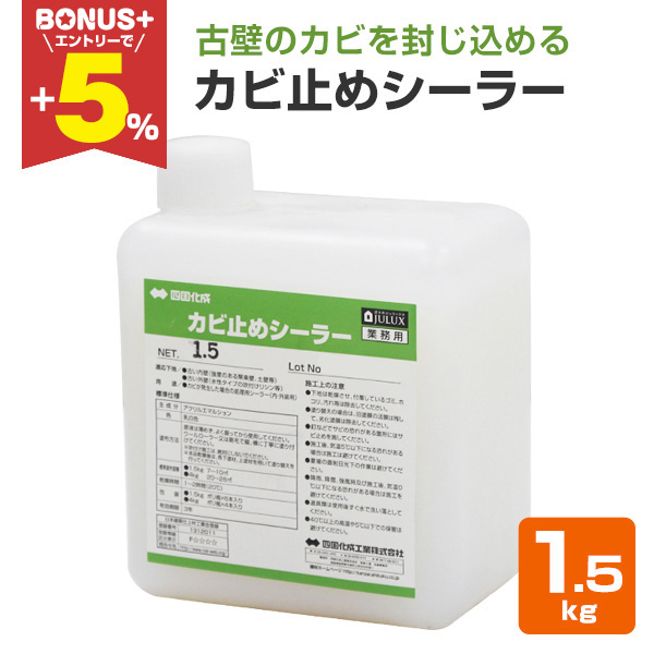 BONUS+5%】 カビ止めシーラー 1.5kg （四国化成/下塗り材/下塗り