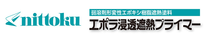 エポラ浸透遮熱プライマーとは