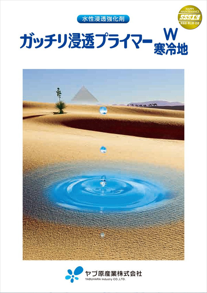 ガッチリ浸透プライマーW 4kg（ヤブ原産業/下塗り/水性/浸透強化剤