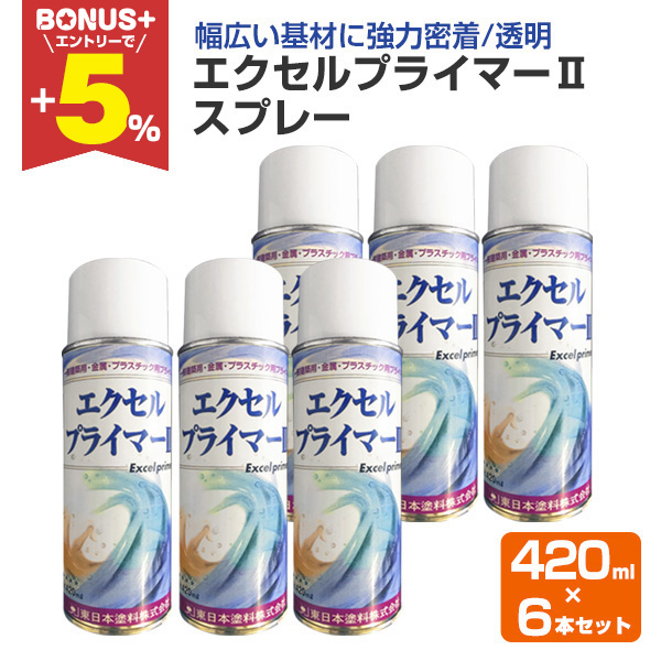 BONUS+5%】 エクセルプライマーIIスプレー 透明 420ml ×6本/小箱