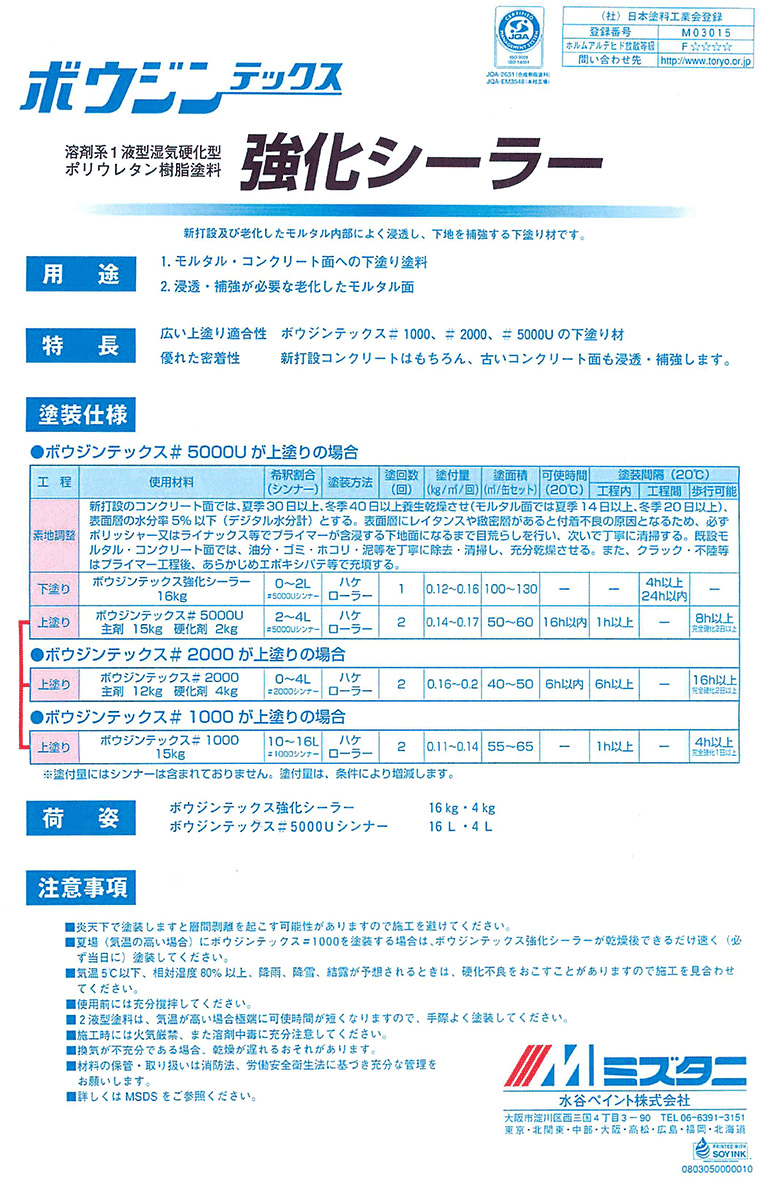 BONUS+5%】 ボウジンテックス強化シーラー 16kg （水谷ペイント/油性