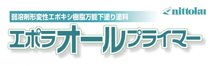 エポラオールプライマー 各色 16kgセット （日本特殊塗料/弱溶剤形