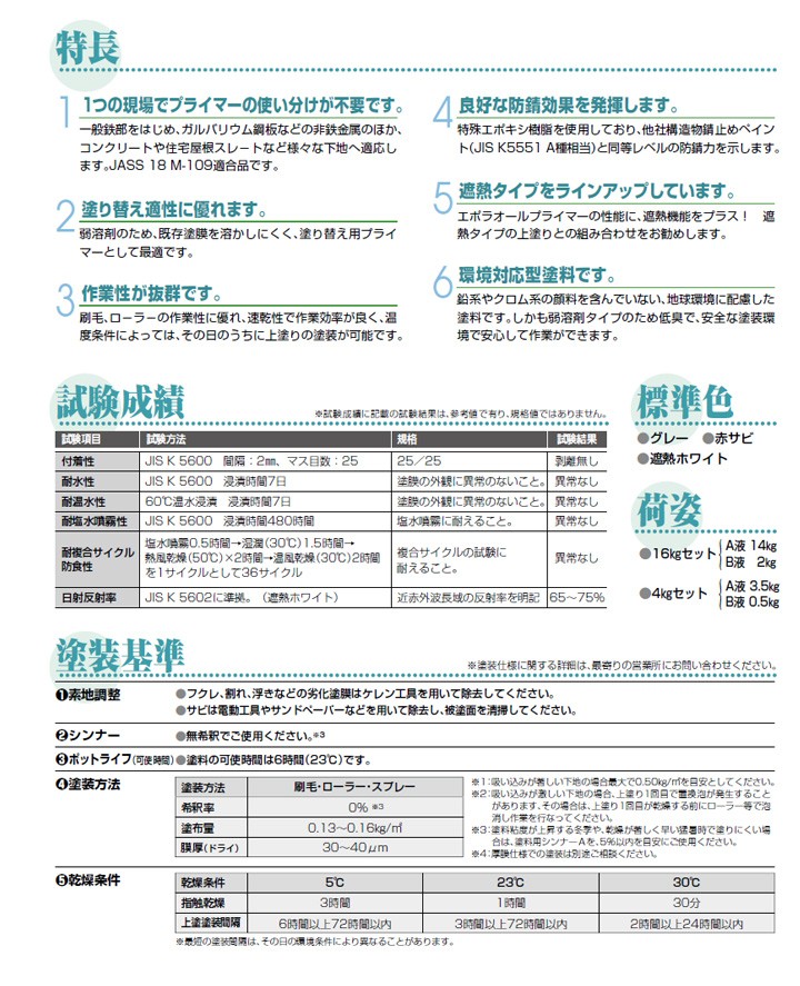 エポラオールプライマー 遮熱ホワイト 16kgセット （日本特殊塗料/弱溶剤形/変性エポ/下塗り） :se-230-2:ペイントジョイYahoo!店  - 通販 - Yahoo!ショッピング