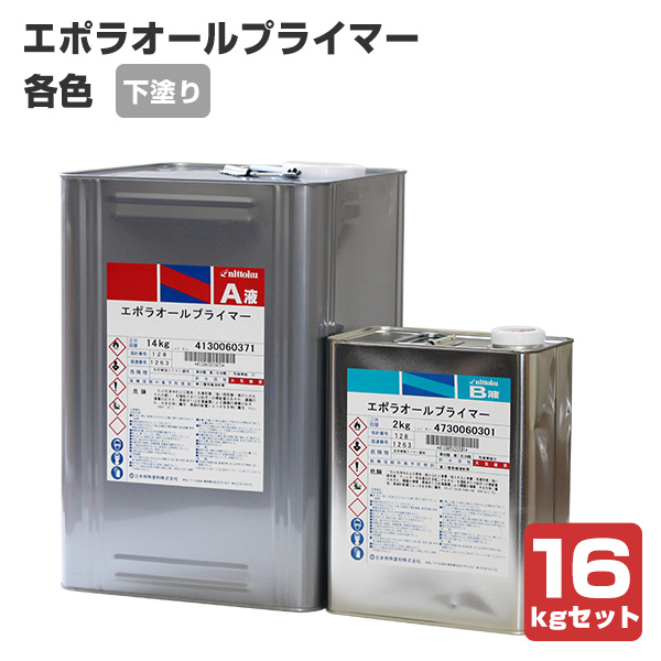 エポラオールプライマー 各色 16kgセット （日本特殊塗料/弱溶剤形 さ*こ様 屋根日本特殊塗料 エポラオールプライマー A液 B液セット